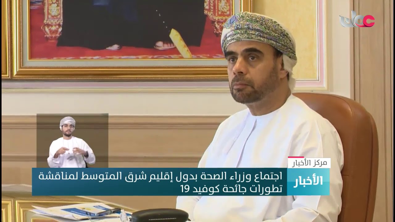 اجتماع وزراء الصحة بدول إقليم شرق المتوسط لمناقشة  تطورات جائحة كوفيد 19