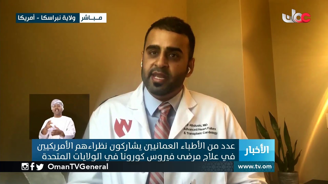 عدد من الأطباء العمانيين يشاركون نظرائهم الأمريكيين في علاج مرضى فيروس #كورونا في الولايات المتحدة