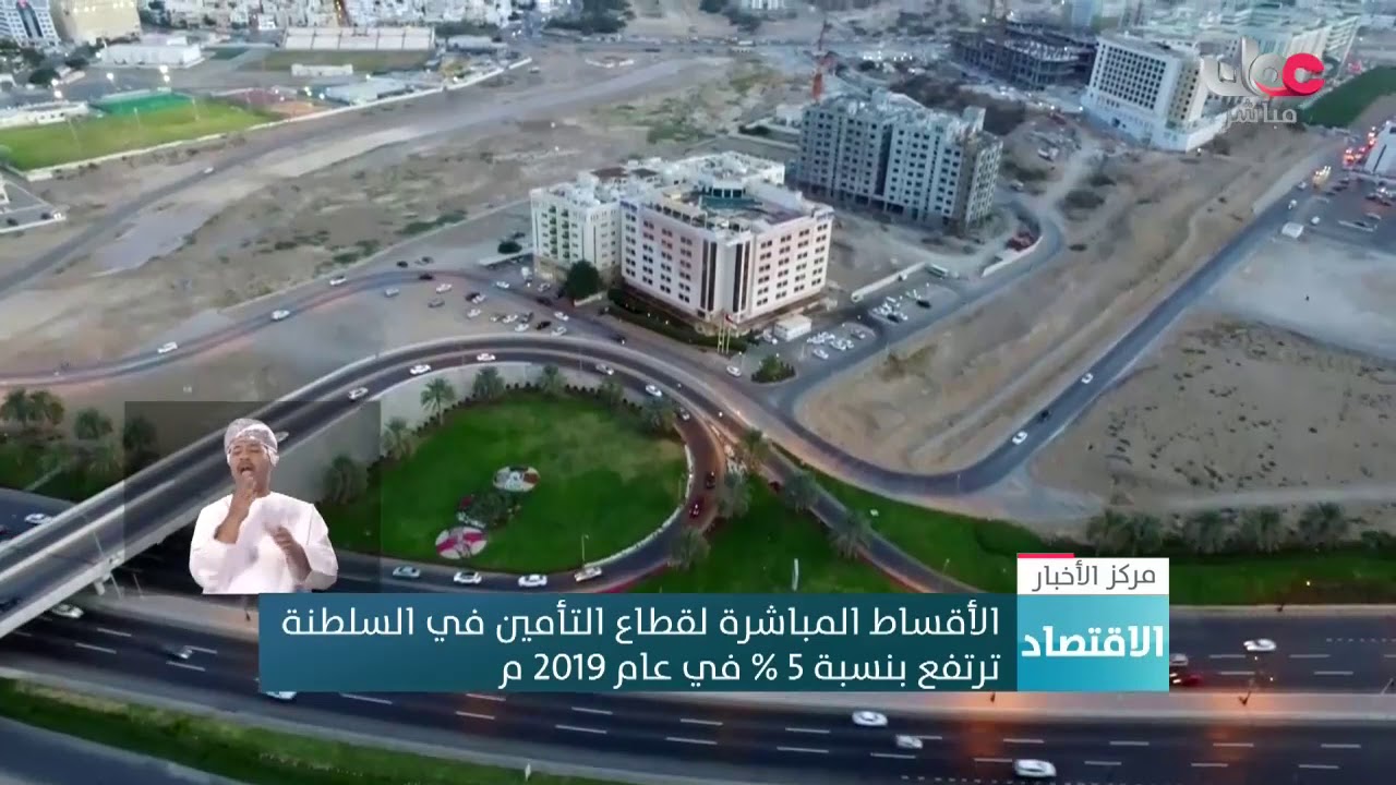 الأقساط المباشرة لقطاع التأمين في السلطنة  ترتفع بنسبة 5 % في عام 2019 م