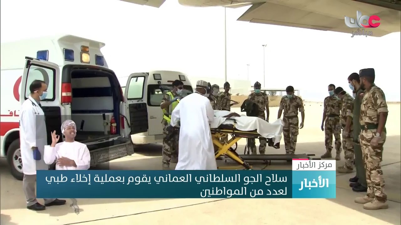سلاح الجو السلطاني العماني يقوم بعملية إخلاء طبي  لعدد من المواطنين