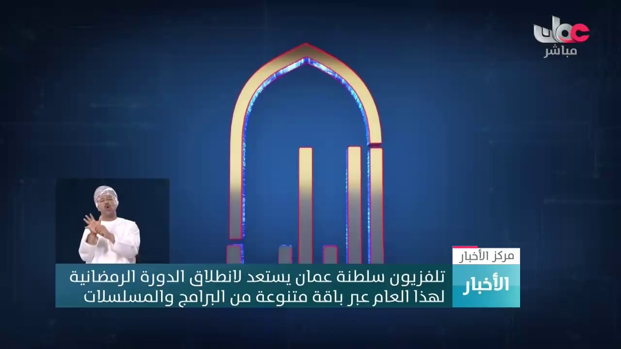 تلفزيون سلطنة عمان يستعد لانطلاق الدورة الرمضانية لهذا العام عبر باقة متنوعة من البرامج والمسلسلات