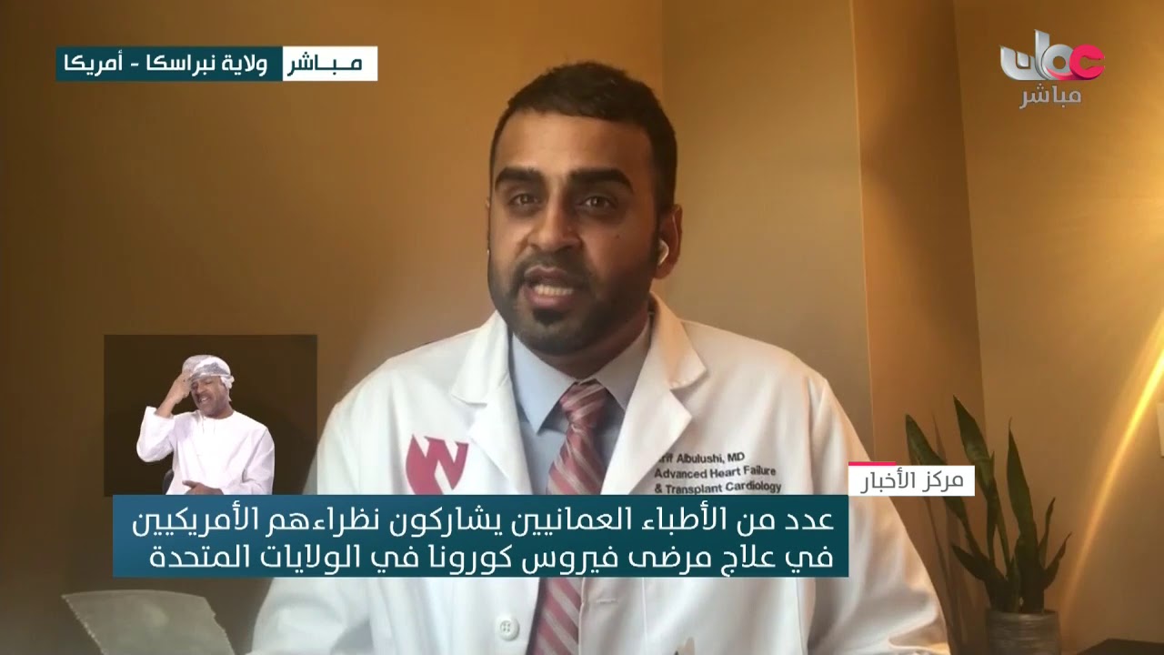 عدد من الأطباء العمانيين يشاركون نظراءهم الأمريكيين في علاج مرضى فيروس كورونا في الولايات المتحدة