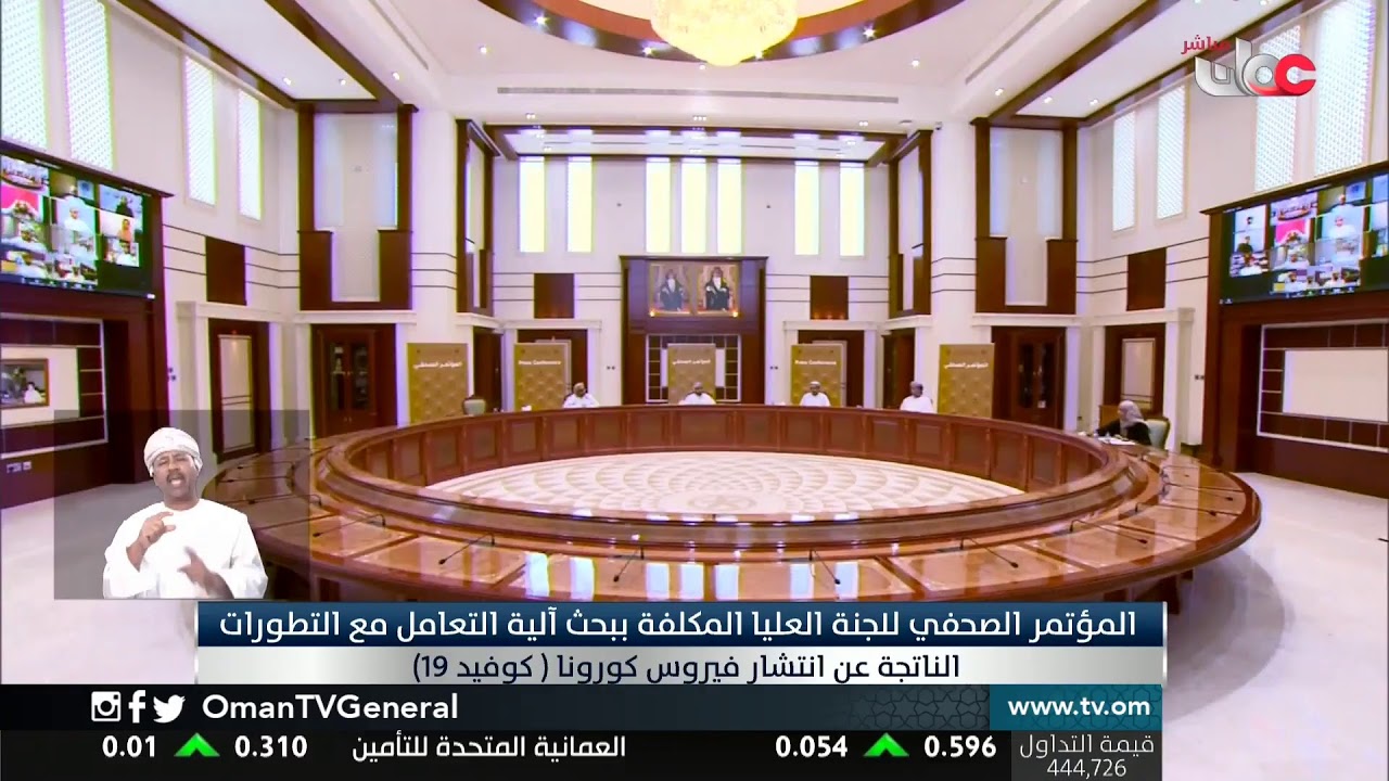 بث مباشر | المؤتمر الصحفي للجنة العليا المكلفة ببحث آلية التعامل مع #كورونا