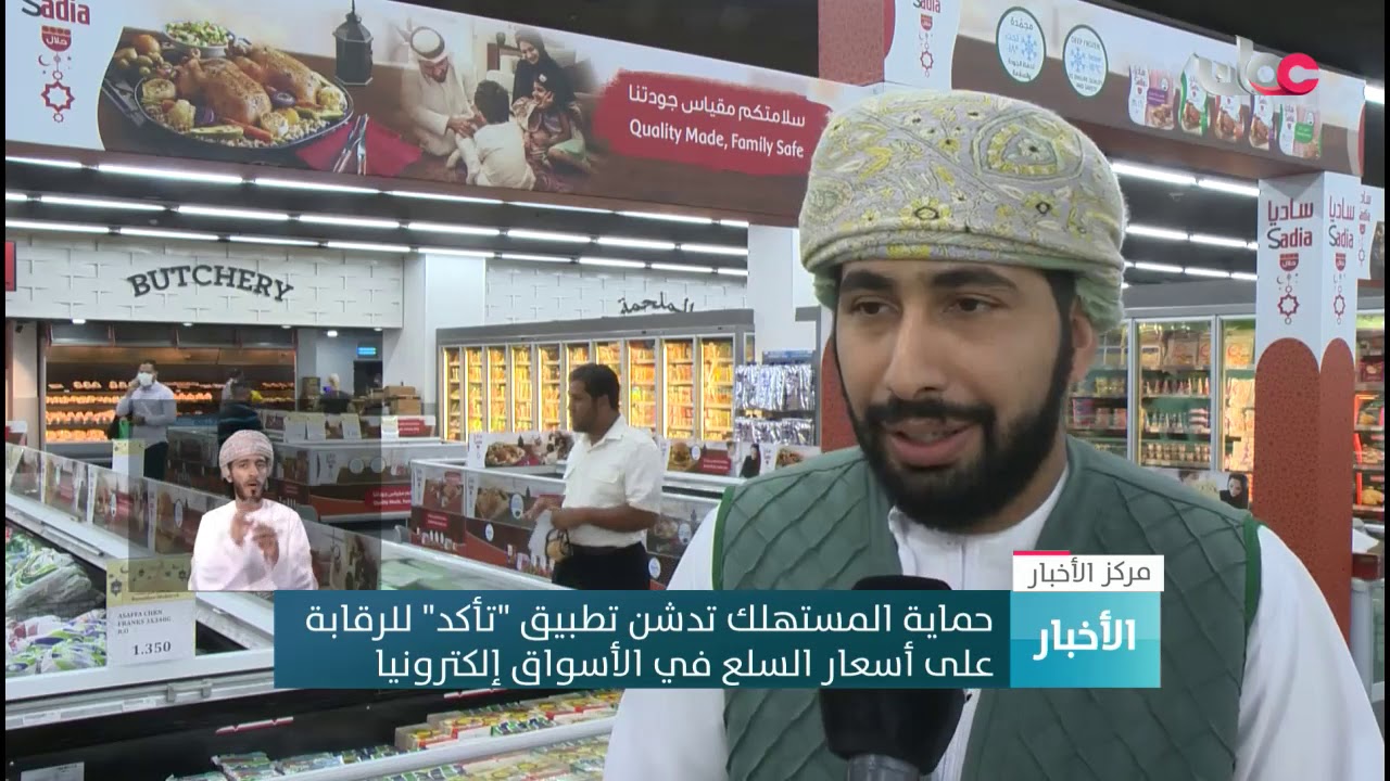 حماية المستهلك تدشن تطبيق “تأكد” للرقابة  على أسعار السلع في الأسواق إلكترونيا