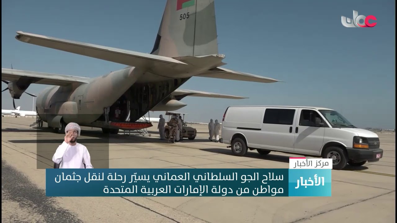 سلاح الجو السلطاني العماني يسيّر رحلة لنقل جثمان  مواطن من دولة الإمارات العربية المتحدة
