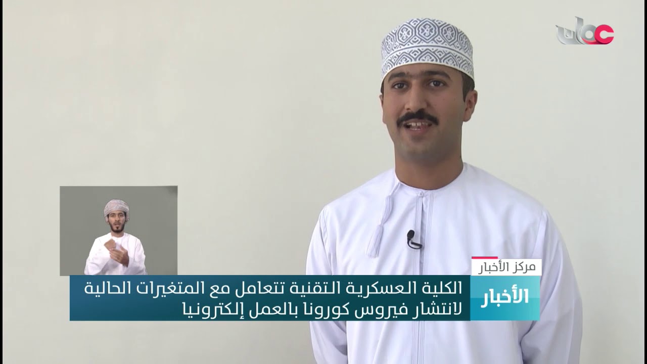 الكلية الـعسكریـة الـتقنية تتعامل مع المتغيرات الحالية  لانتشار فيروس كورونا إلـكترونـیا