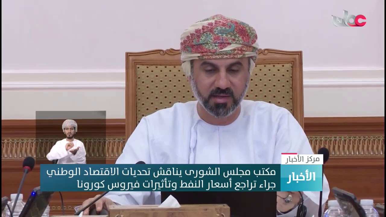 مكتب مجلس الشورى يناقش تحديات الاقتصاد الوطني جراء تراجع أسعار النفط وتأثيرات فيروس كورونا