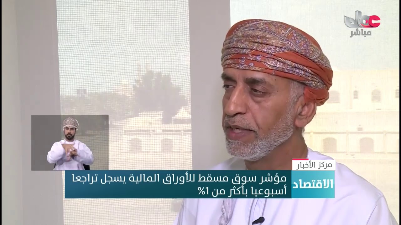 مؤشر سوق مسقط للأوراق المالية يسجل تراجعا أسبوعيا بأكثر من 1%