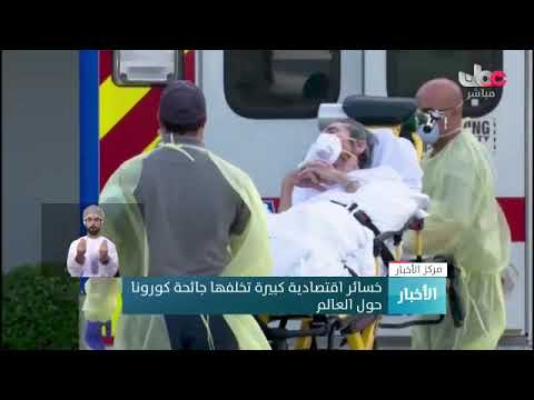 خسائر اقتصادية كبيرة تخلفها جائحة #كورونا حول العالم