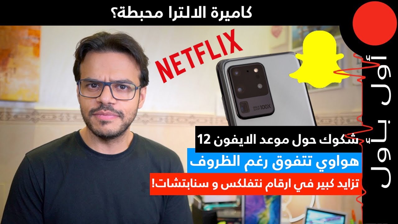 كاميرة الالترا محبطة؟ وشكوك حول موعد الايفون 12..