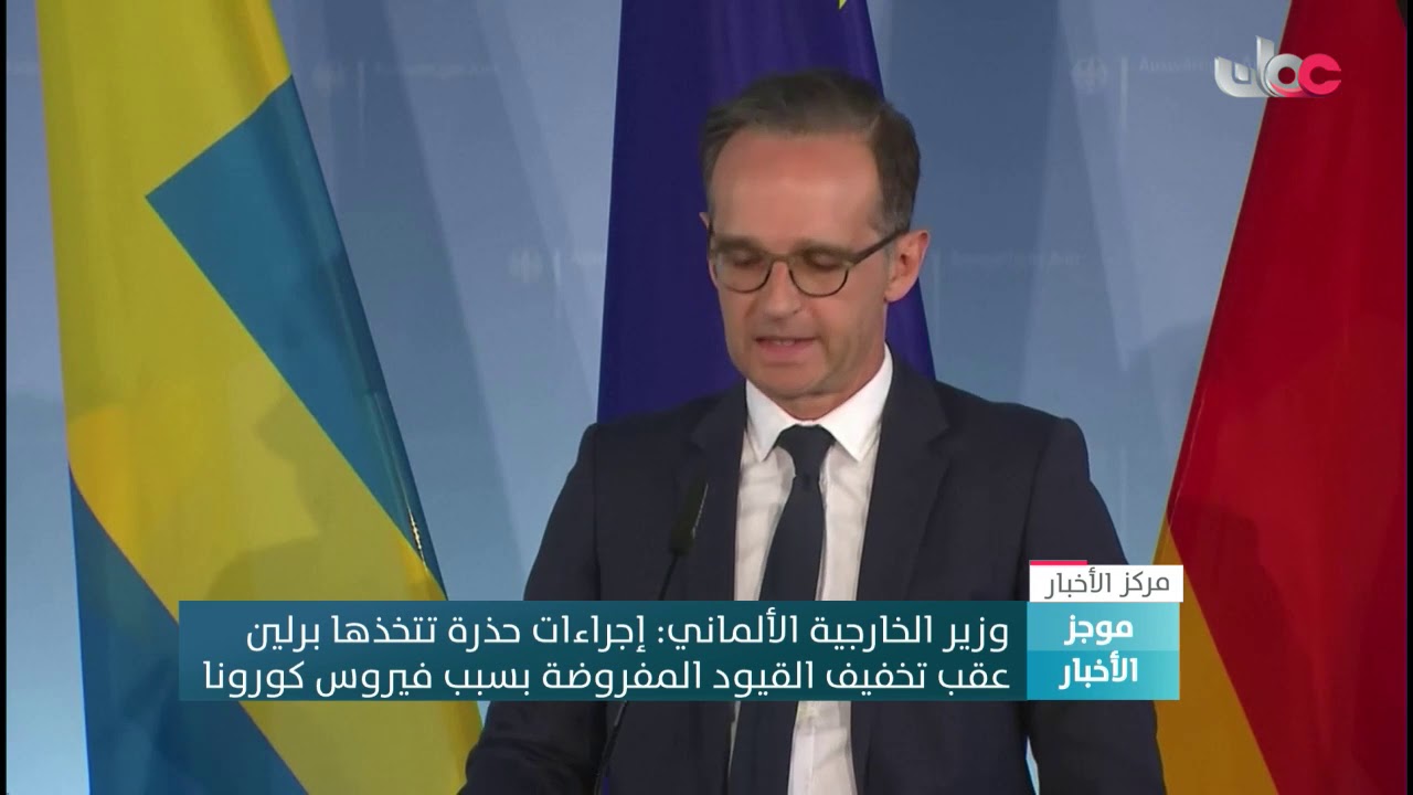 وزير الخارجية الألماني: إجراءات حذرة تتخذها برلين  عقب تخفيف القيود المفروضة بسبب فيروس كورونا