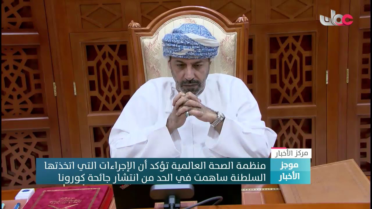 منظمة الصحة العالمية تؤكد أن الإجراءات التي اتخذتها  السلطنة ساهمت في الحد من انتشار جائحة كورونا