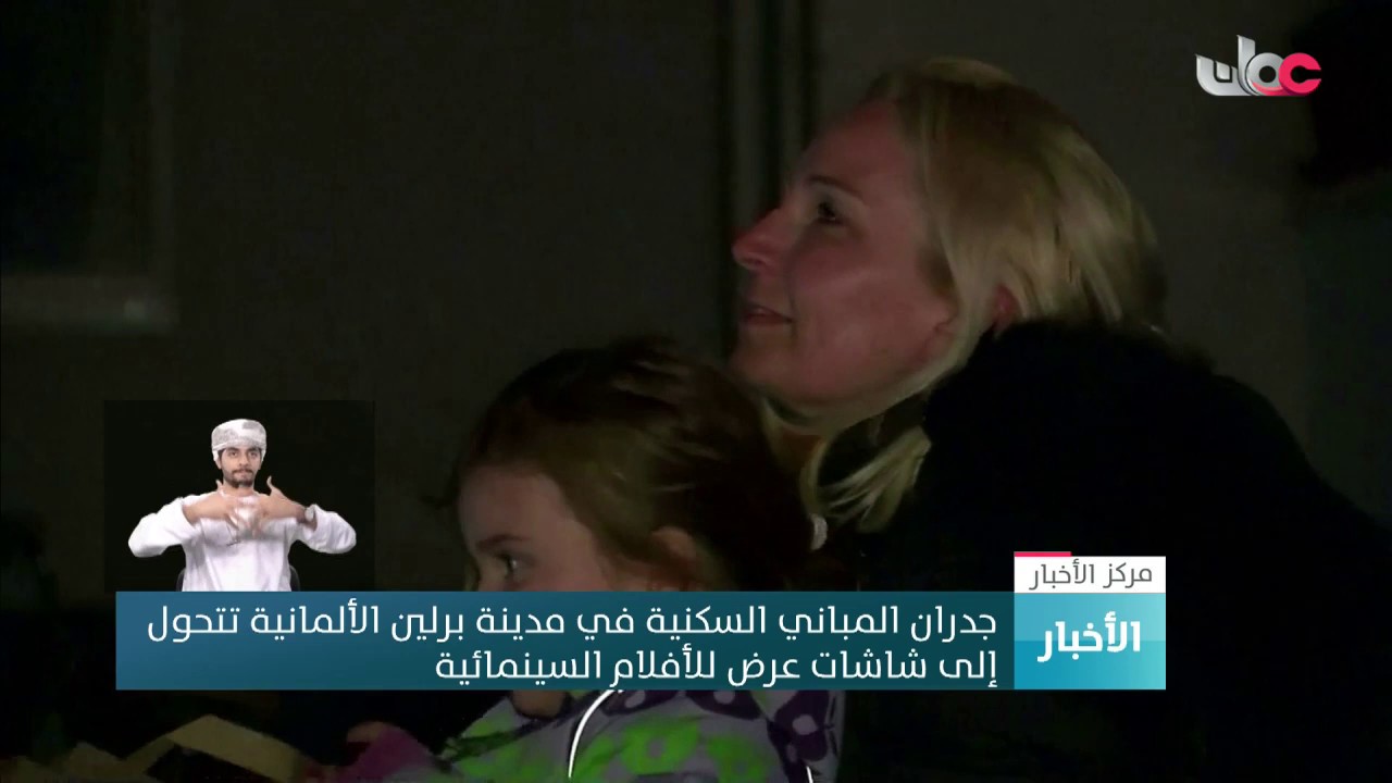 جدران المباني السكنية في مدينة برلين الألمانية تتحول إلى شاشات عرض للأفلام السينمائية