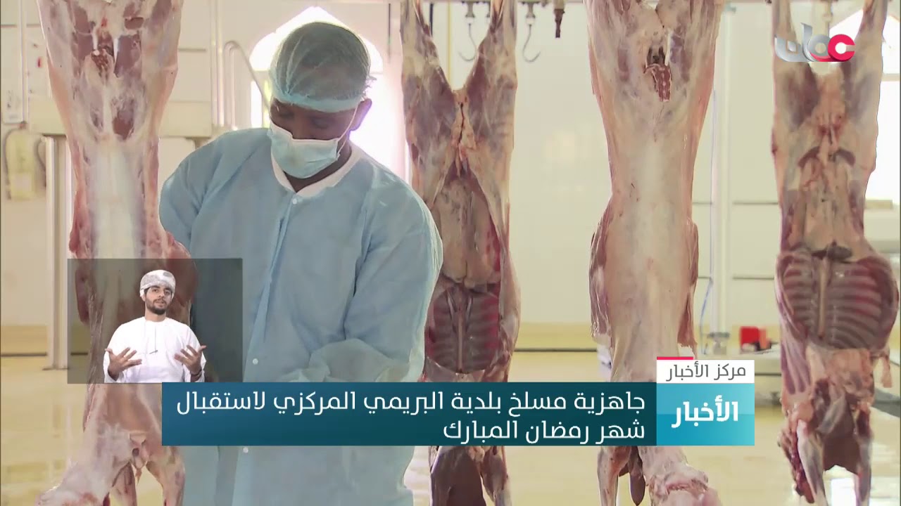 جاهزية مسلخ بلدية البريمي المركزي لاستقبال شهر رمضان المبارك