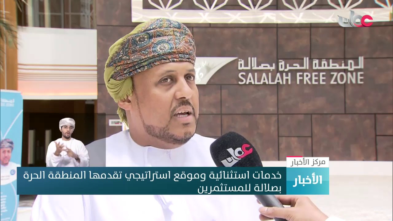 خدمات استثنائية تقدمها المنطقة الحرة بصلالة للمستثمرين