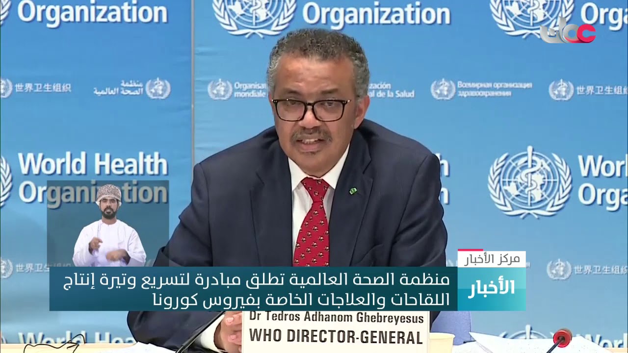 منظمة الصحة العالمية تطلق مبادرة لتسريع وتيرة إنتاج لقاحات فيروس كورونا