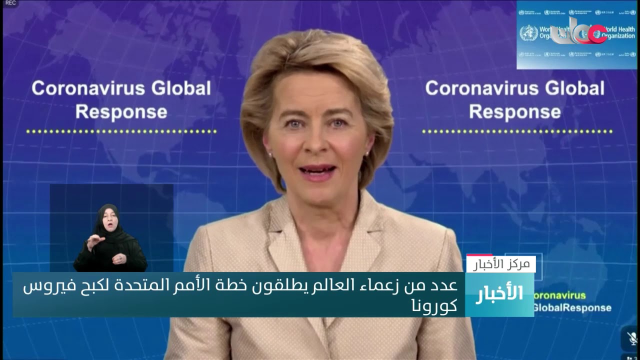 عدد من زعماء العالم يطلقون خطة الأمم المتحدة لكبح  فيروس كورونا