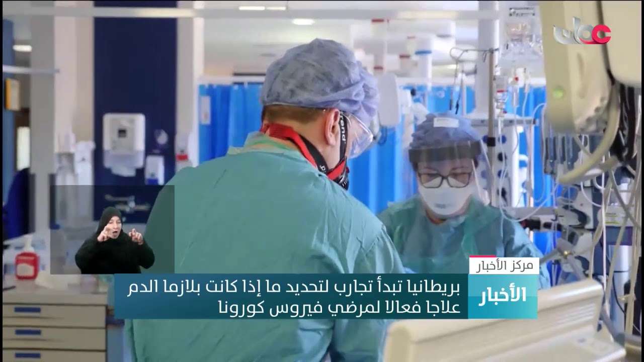 #بريطانيا تبدأ تجارب لتحديد ما إذا كانت بلازما الدم علاجا فعالا لمرضي فيروس #كورونا