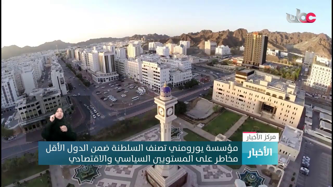 مؤسسة يورومني تصنف #السلطنة ضمن الدول الأقل مخاطر على المستويين السياسي والاقتصادي