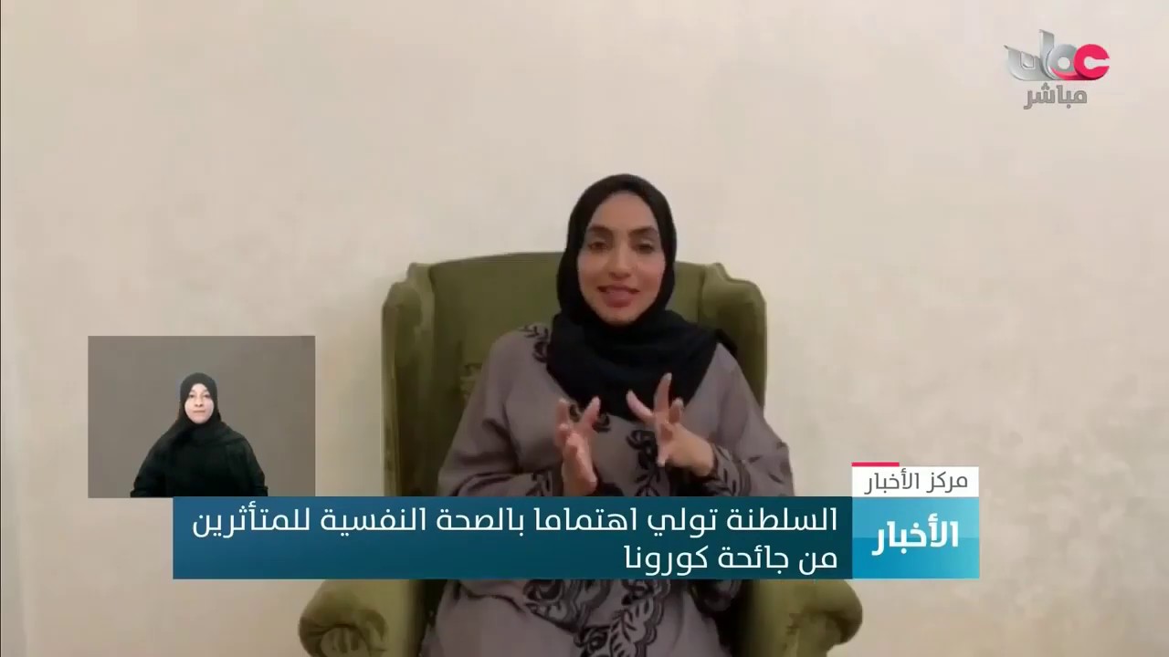 السلطنة تولي اهتماما بالصحة النفسية للمتأثرين من جائحة كورونا