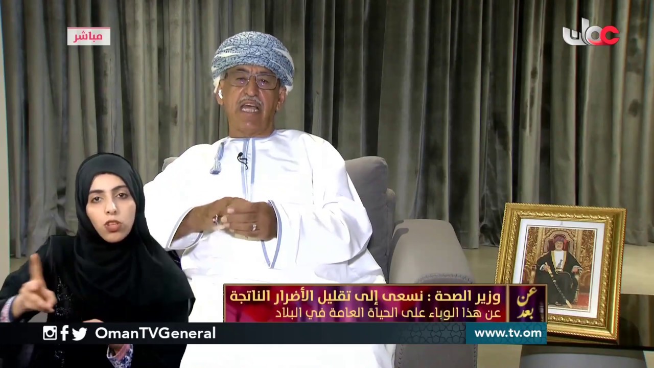 لقاء معالي الدكتور أحمد السعيدي وزير الصحة عبر الاتصال المرئي من منزله في برنامج #عن_بعد