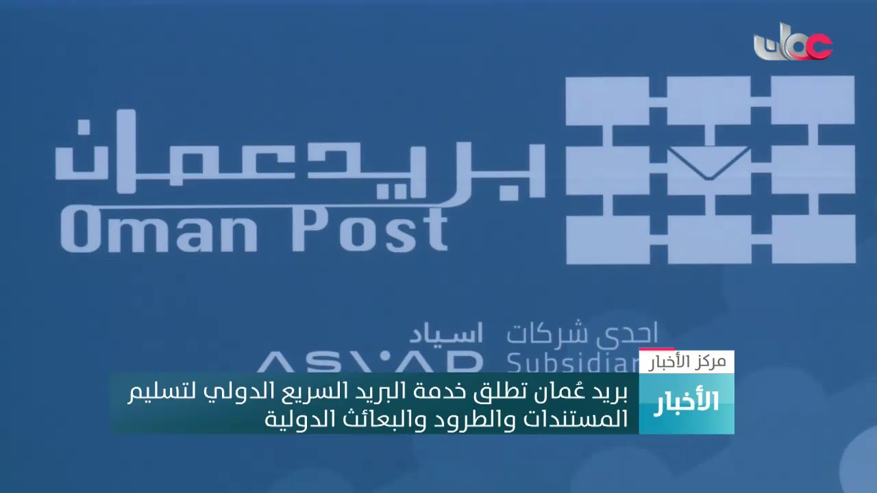 بريد عُمان تطلق خدمة البريد السريع الدولي لتسليم المستندات والطرود والبعائث الدولية