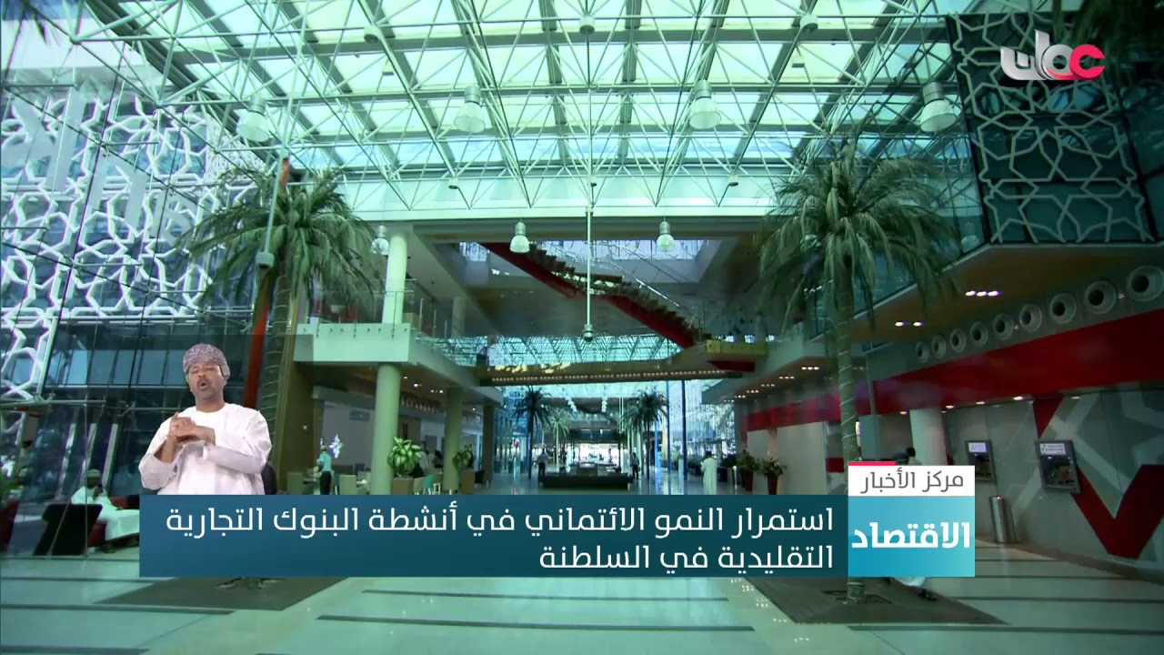 استمرار النمو الائتماني في أنشطة البنوك التجارية التقليدية في السلطنة