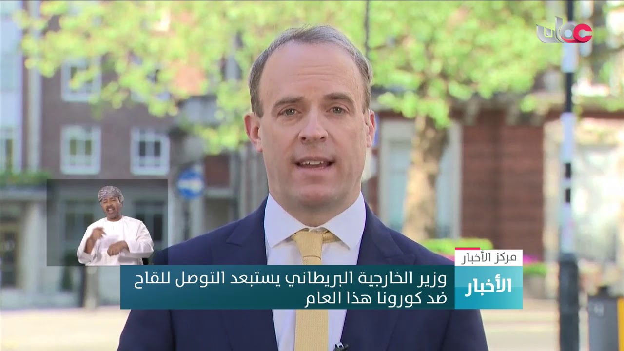 وزير الخارجية البريطاني يستبعد التوصل للقاح ضد كورونا هذا العام