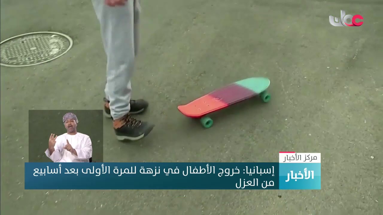 إسبانيا: خروج الأطفال في نزهة للمرة الأولى بعد أسابيع من العزل