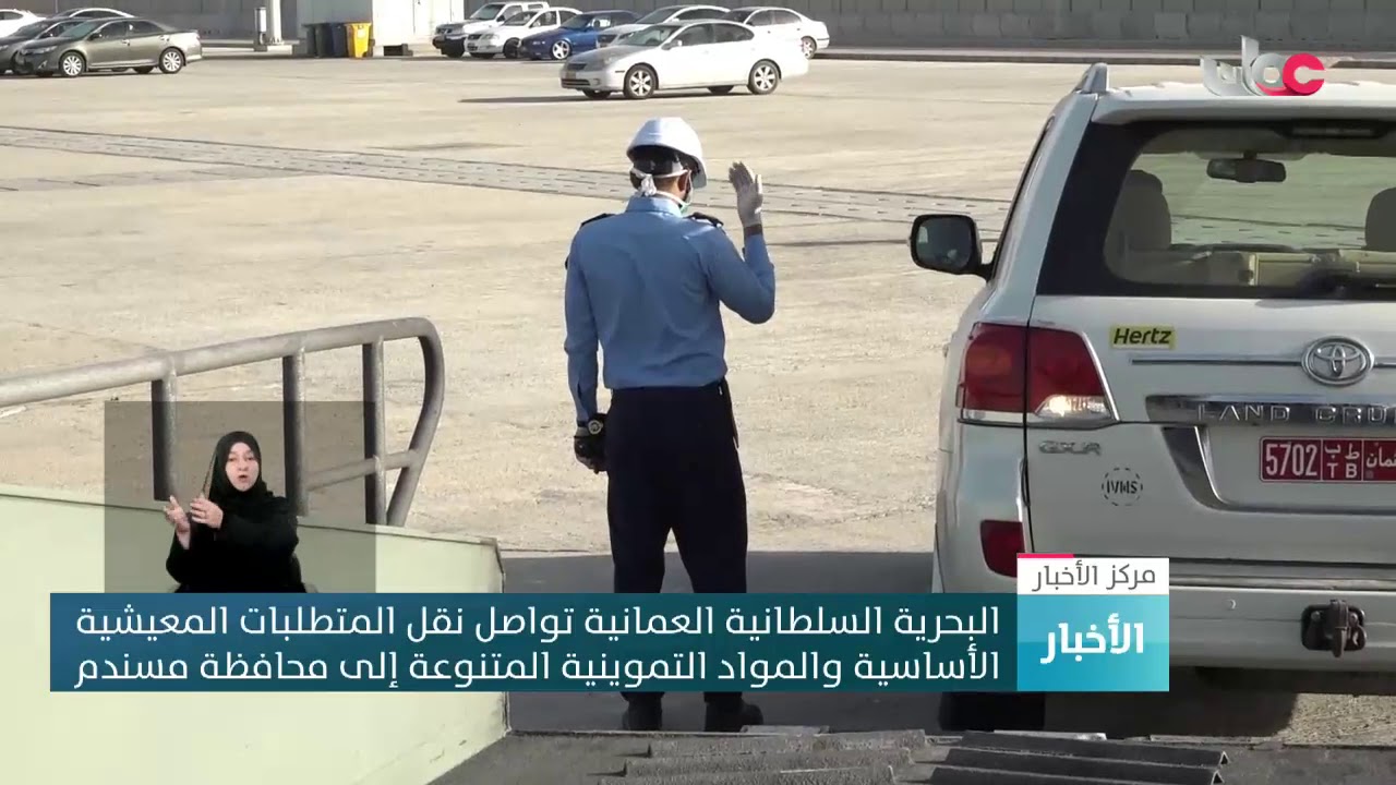 البحرية السلطانية العمانية تواصل نقل المتطلبات المعيشية الأساسية والمواد التموينية المتنوعة إلى…