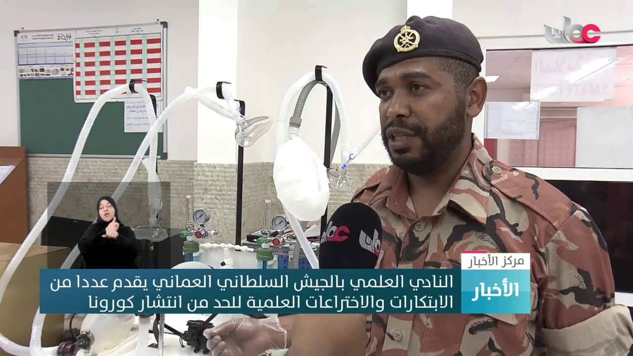 النادي العلمي بالجيش السلطاني العماني يقدم عددا من الابتكارات والاختراعات العلمية للحد من انتشار