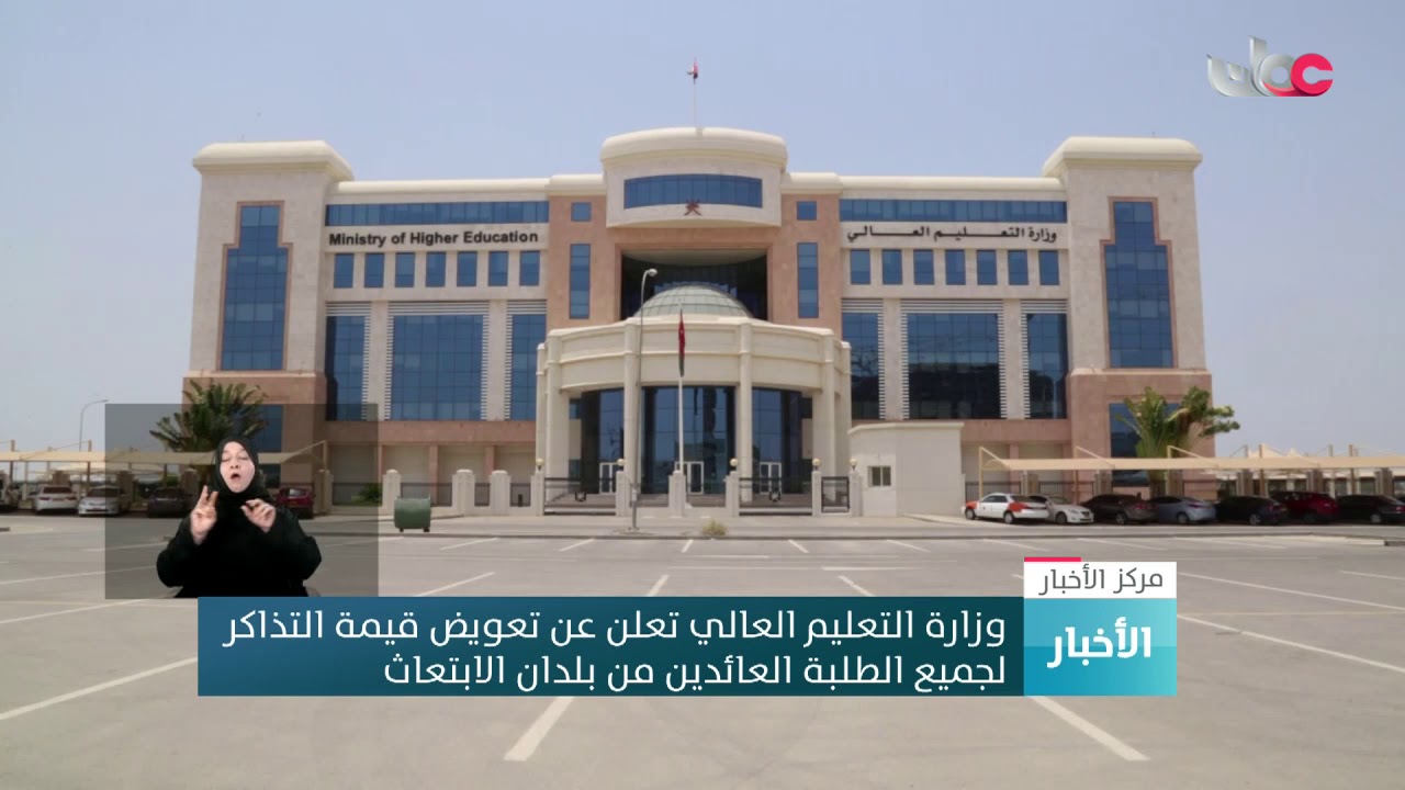 وزارة التعليم العالي تعلن عن تعويض قيمة التذاكر لجميع الطلبة العائدين من بلدان الابتعاث