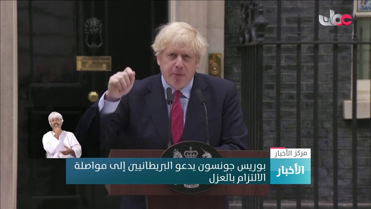 #بوريس_جونسون يدعو البريطانيين إلى مواصلة الالتزام بالعزل