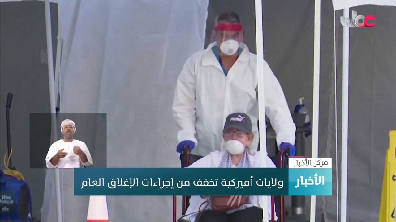 ولايات أميركية تخفف من إجراءات الإغلاق العام