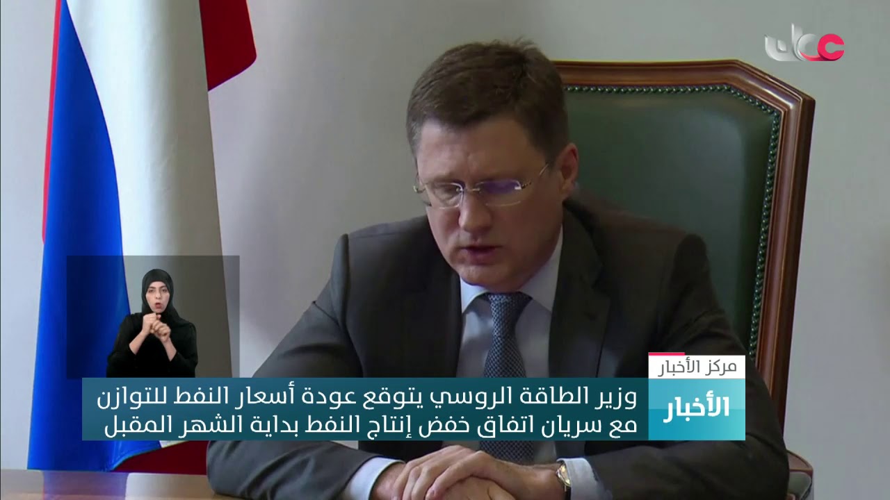 وزير الطاقة الروسي يتوقع إعادة أسعار النفط للتوازن مع سريان اتفاق خفض إنتاج النفط بداية الشهر المقبل