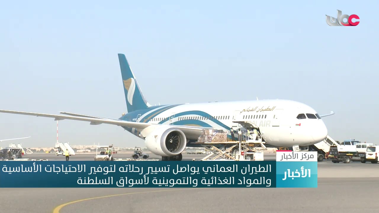 الطيران العماني يواصل تسيير رحلاته لتوفير الاحتياجات الأساسية