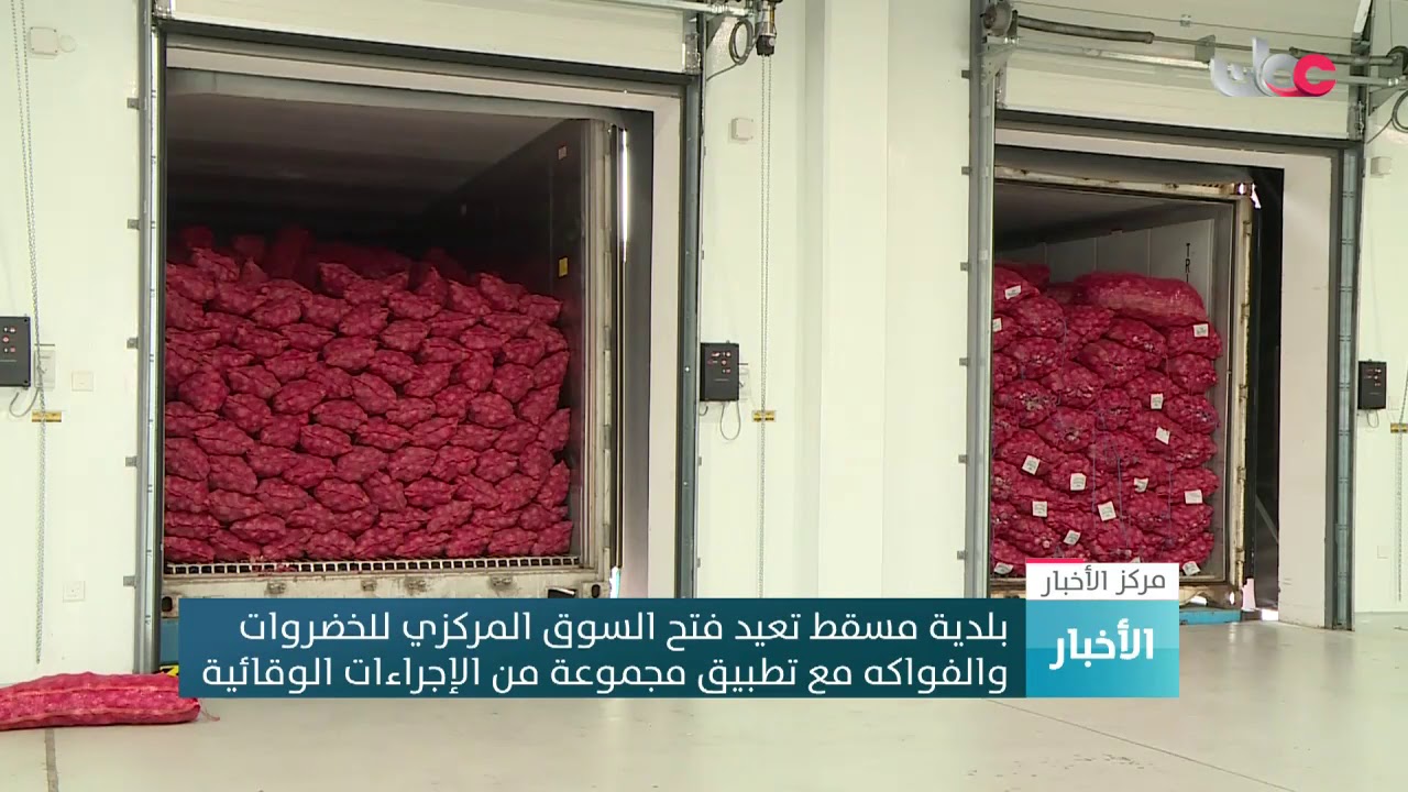 بلدية مسقط تعيد فتح السوق المركزي للخضروات والفواكه مع تطبيق مجموعة من الإجراءات الوقائية