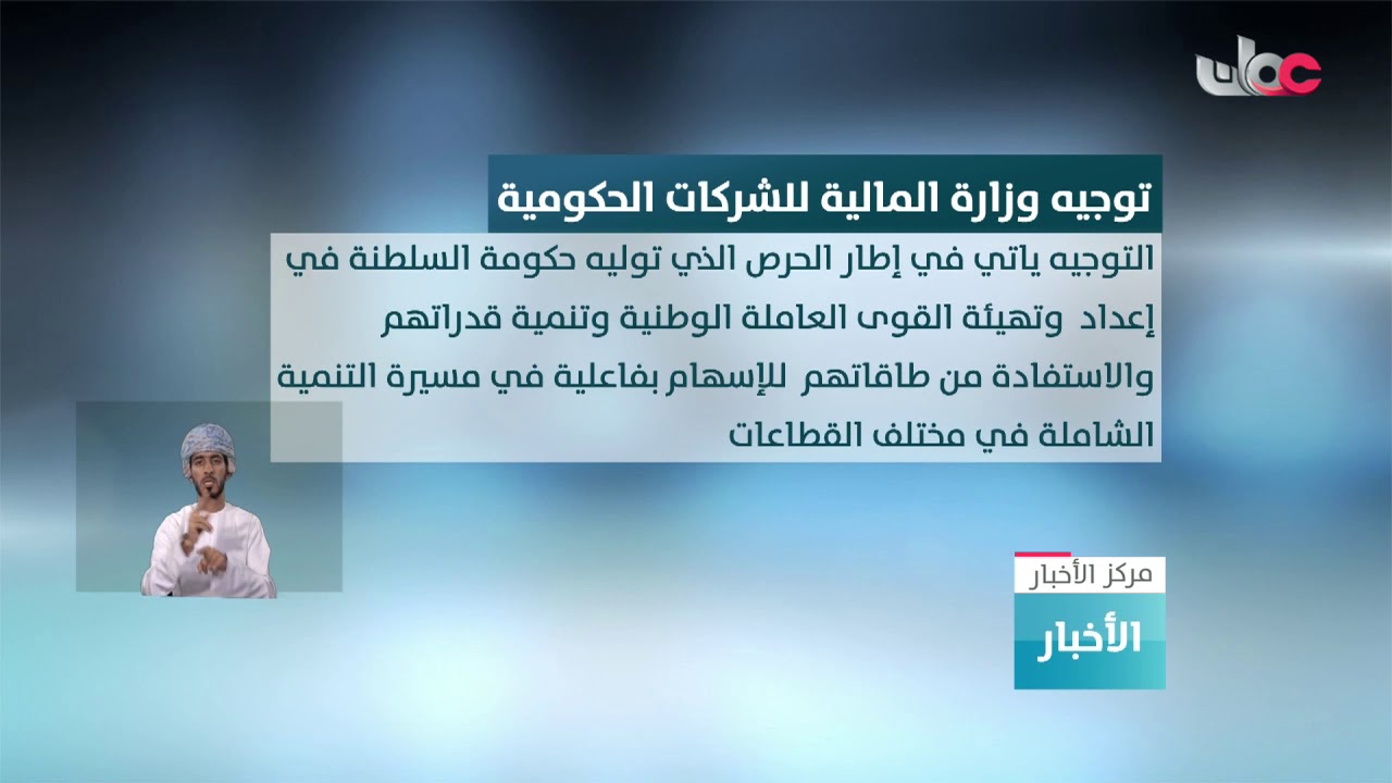 وزارة المالية توجه الشركات الحكومية بضرورة الإسراع في إحلال العمانيين في وظائفها بما فيه القيادية..