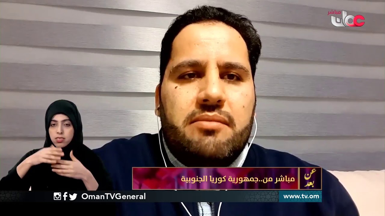 طبيب عماني يساهم مع  زملائه في جمهورية كوريا الجنوبية في التصدي لوباء كورونا | #عن بعد