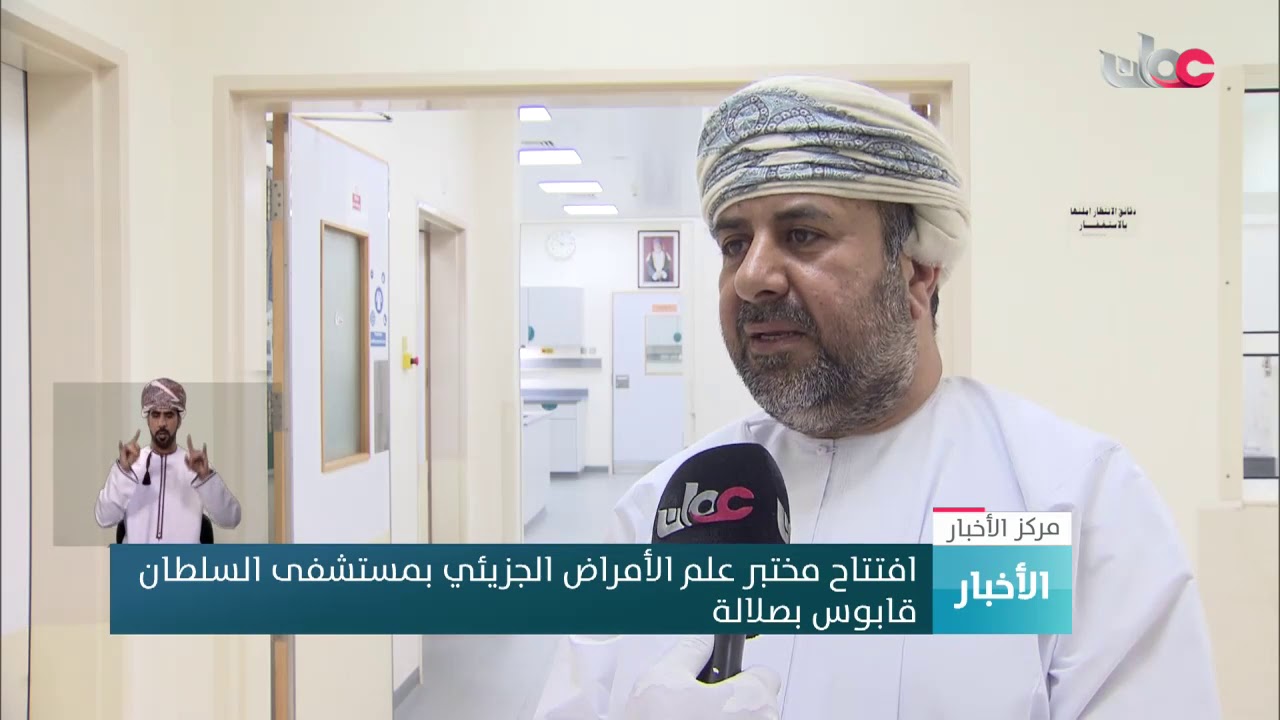 افتتاح مختبر علم الأمراض الجزيئي بمستشفى السلطان قابوس بصلالة