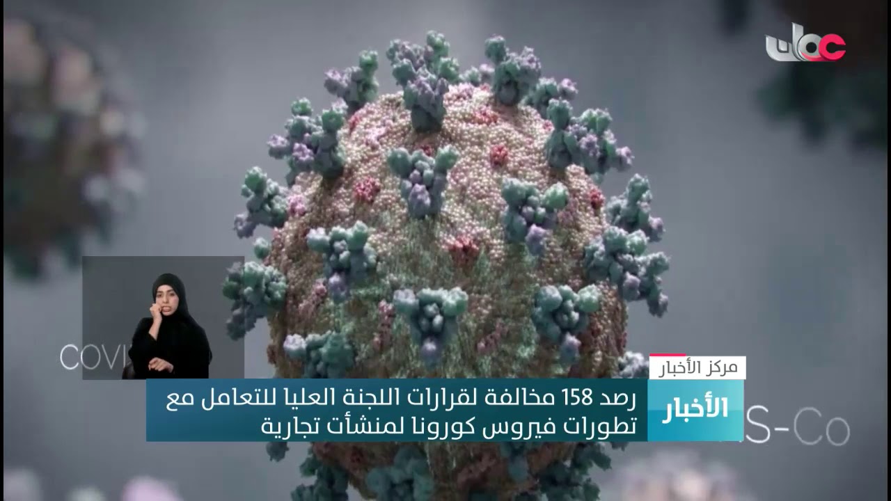 رصد 158 مخالفة لقرارات اللجنة العليا للتعامل مع تطورات فيروس #كورونا لمنشأت تجارية