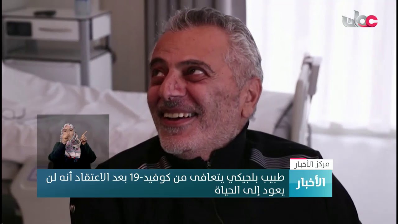 طبيب بلجيكي يتعافى من #كوفيد_19  بعد الاعتقاد أنه لن  يعود إلى الحياة