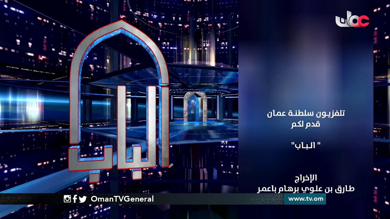 برنامج المسابقات #الباب | الأحد 2 #رمضان 1441 هـ