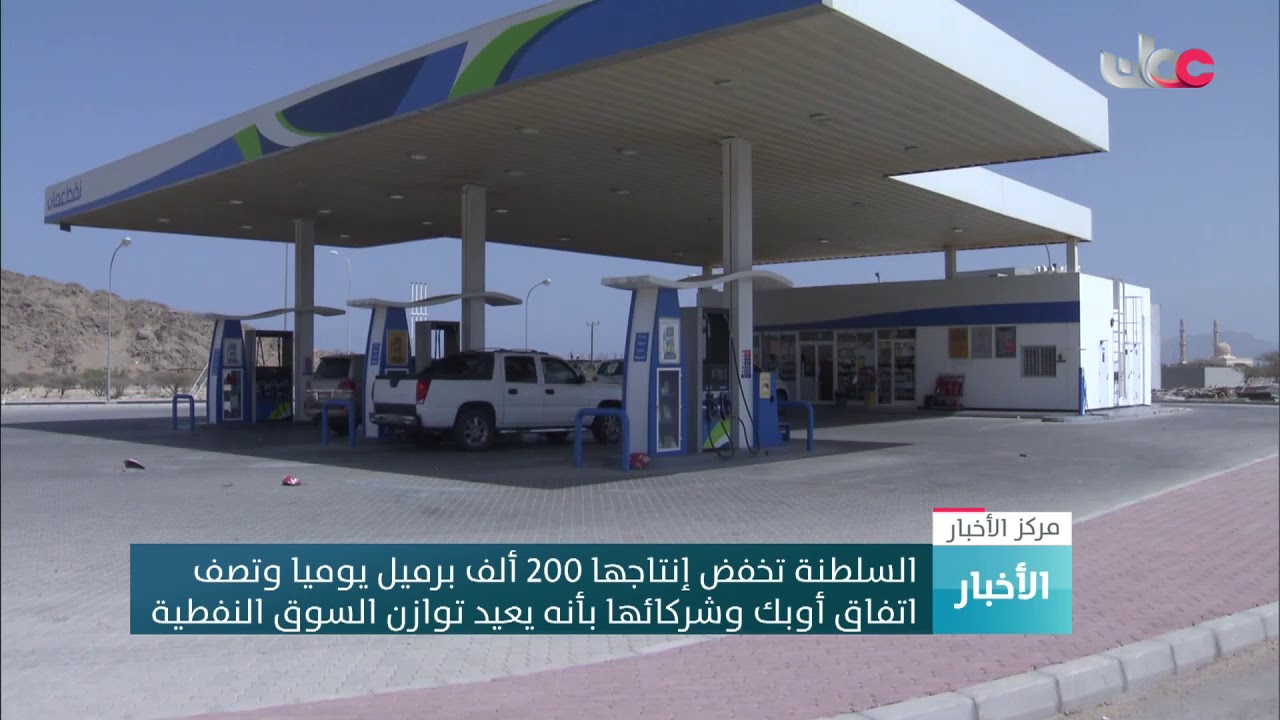 السلطنة تخفض إنتاجها 200 ألف برميل يوميا وتصف اتفاق أوبك وشركائها بأنه يعيد توازن السوق النفطية