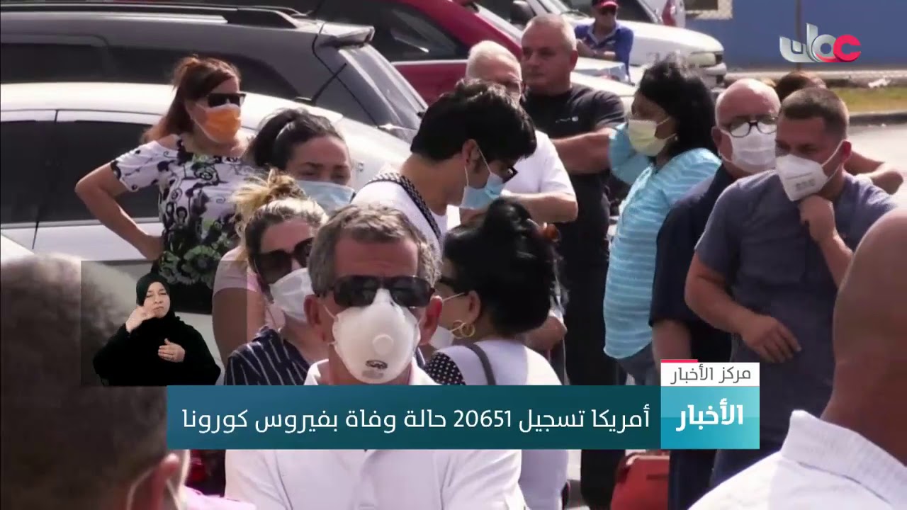 أمريكا تسجل 20651 حالة وفاة بفيروس كورونا