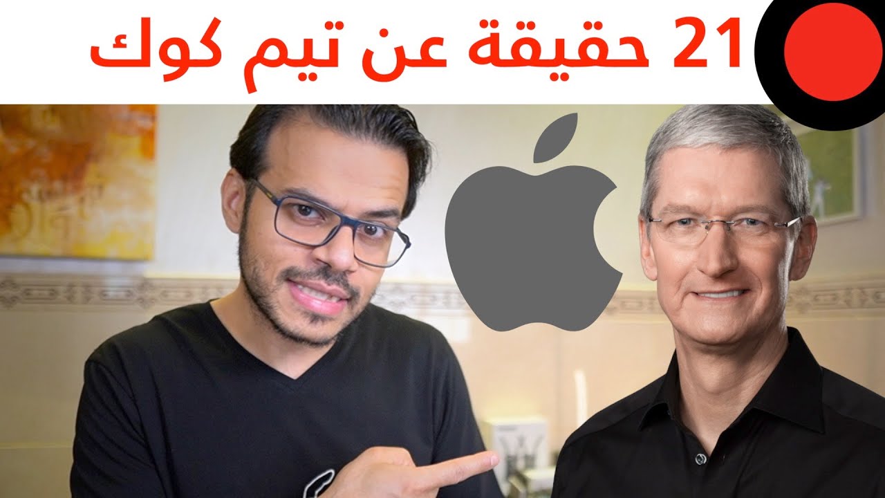 21 حقيقة عن تيم كوك! بدايته .. ثروته وهل هو افضل مدير تنفيذي في العالم؟