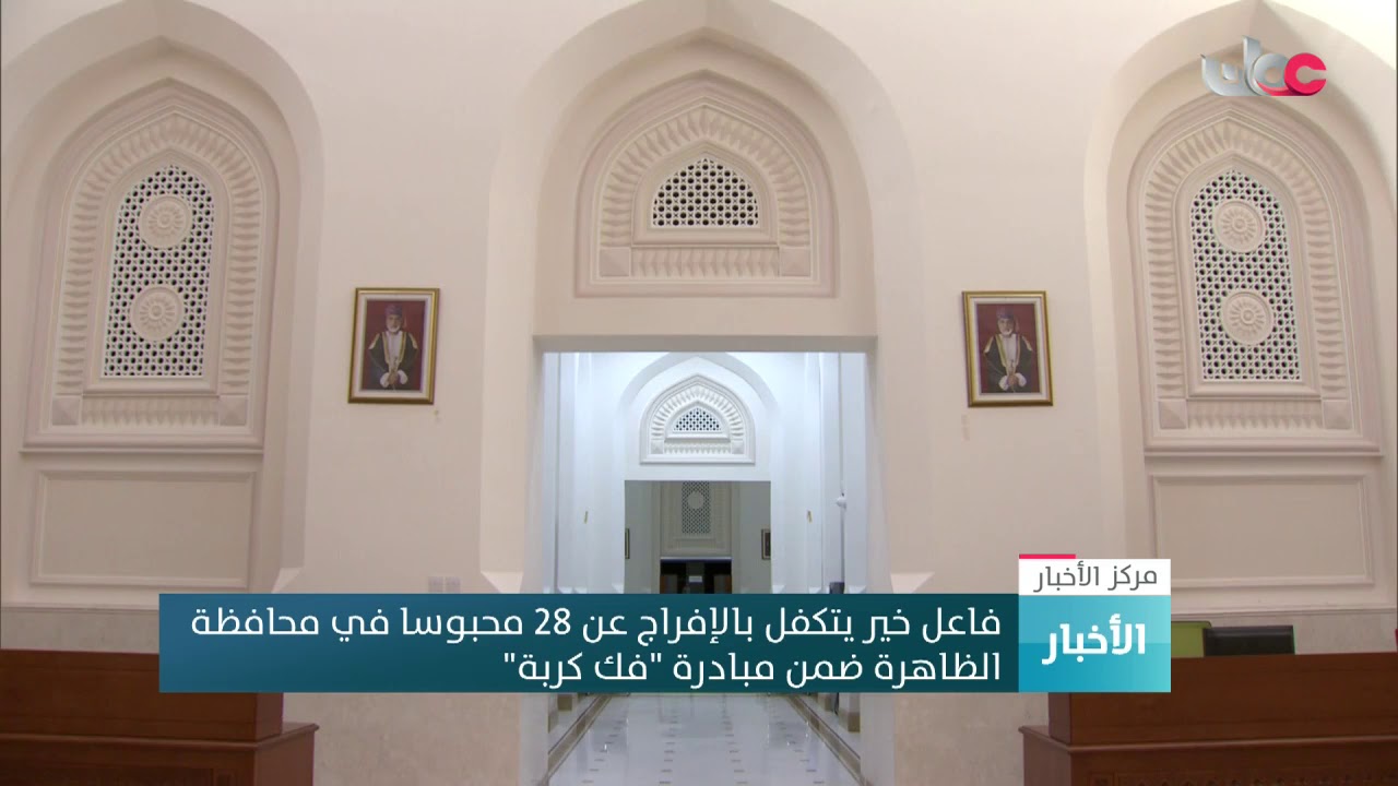 فاعل خير يتكفل بالإفراج عن 28 محبوسا في محافظة الظاهرة ضمن مبادرة “فك كربة”