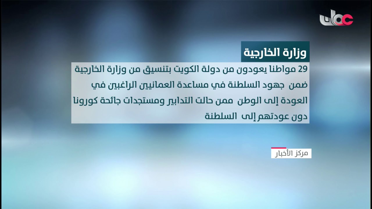 عودة 29 مواطنا من دولة الكويت ضم جهود السلطنة في مساعدة العمانيين الراغبين في العودة إلى الوطن