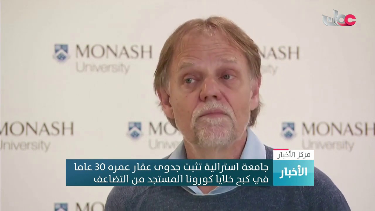 جامعة استرالية تثبت جدوى عقار عمره 30 عاما في كبح خلايا #كورونا المستجد من التضاعف