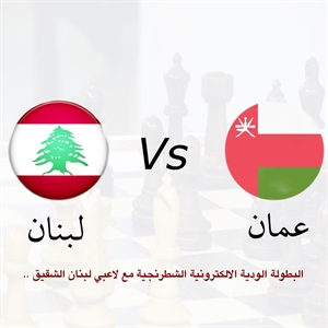 المنتخب الوطني للشطرنج يتعادل مع نظيره اللبناني في البطولة الودية عبر الإنترنت